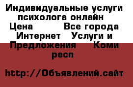 Индивидуальные услуги психолога онлайн › Цена ­ 250 - Все города Интернет » Услуги и Предложения   . Коми респ.